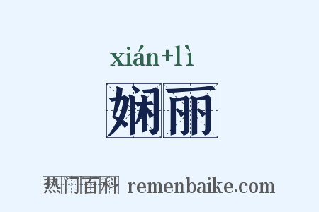 娴丽是什么意思的图片